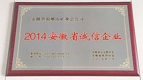 2014年安徽省诚信企业